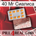 40 Мг Сиалиса new13